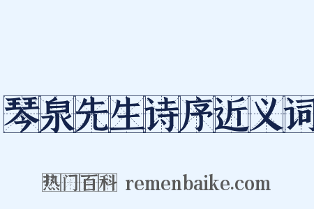 琴泉先生诗序近义词是什么意思的图片